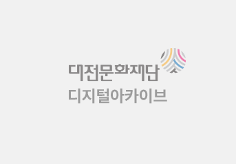 대전문화제단 디지털아카이브 이미지