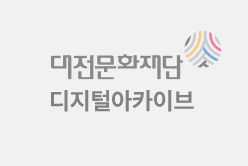 대전문화제단 디지털아카이브 이미지